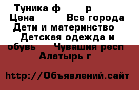 Туника ф.Qvele р.86-92 › Цена ­ 750 - Все города Дети и материнство » Детская одежда и обувь   . Чувашия респ.,Алатырь г.